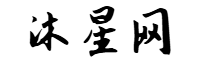 沐星网